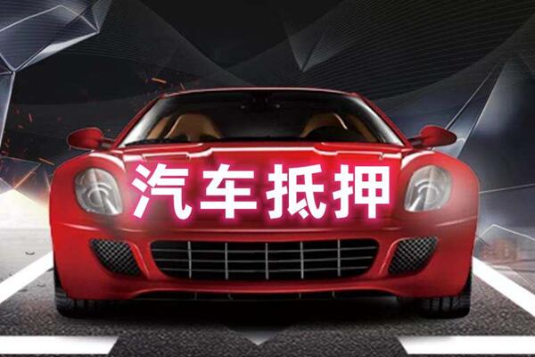 陇南汽车抵押